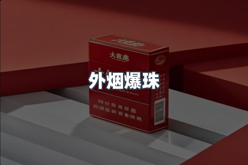 出口香烟